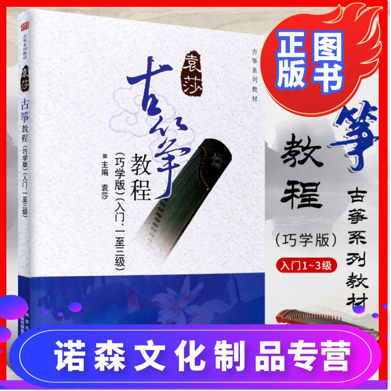 正版 袁莎古筝教程1-3级 巧学版 袁莎少幼儿童古筝入门