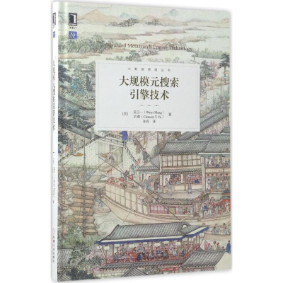 醉染图书大规模元搜索引擎技术9787111556176
