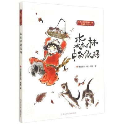 [N]森林中的依玛(珍藏版注音本)/自然之子黑鹤精品书系-9787559718129