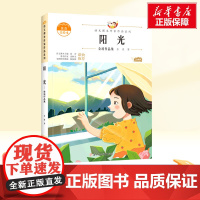 阳光 一年级下册人教版教材同步阅读语文课本作家作品系列老师正版经典书目寒暑假儿童文学作品读物小学生故事书