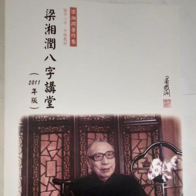 梁湘润八字讲堂 2011版 梁湘润