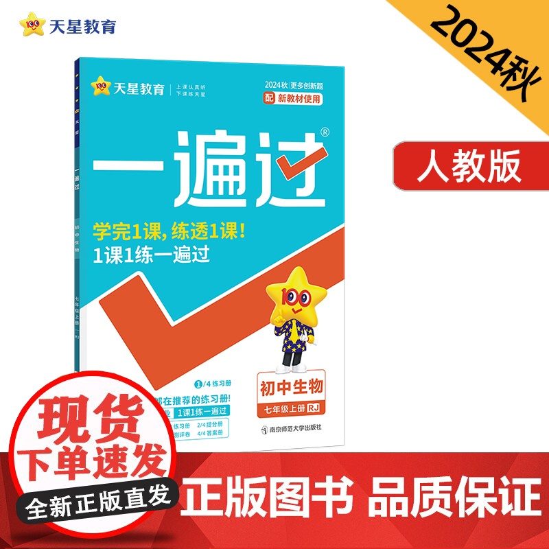 一遍过 初中 七年级上册 生物 RJ(人教)教材同步练习 2025年新版 天星教育