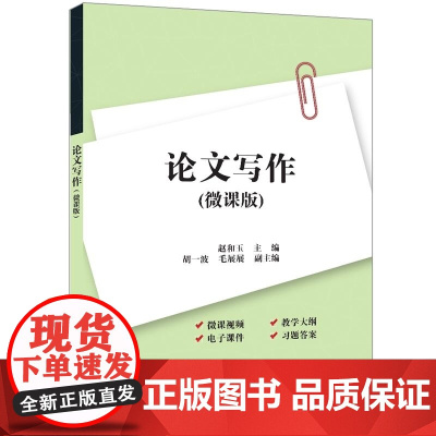 清华正版 论文写作(微课版) 赵和玉 胡一波 毛展展 清华大学出版社 论文写作