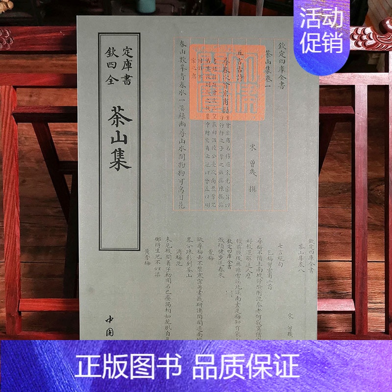 [正版]茶山集钦定四库全书宋曾几著国学古籍繁体字竖排中国传统文化