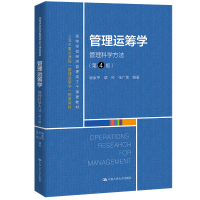 正版新书]管理运筹学 谢家平 梁玲 张广思 中国人民大学出版社谢