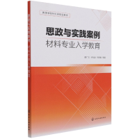 音像思政与实践案例:材料专业入学教育谢广文//王兆波//于薛刚