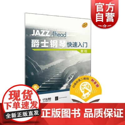 爵士钢琴快速入门教程附音频 上海音乐出版社