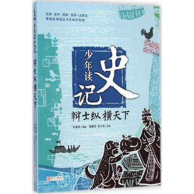 正版新书]少年读史记?辩士纵横天下张嘉骅9787555214588