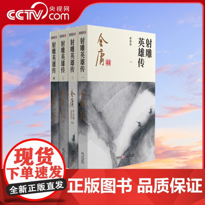 [央视网]射雕英雄传全四册金庸武侠小说 2020彩图新修版 天龙八部倚天屠龙记鹿鼎记雪山飞狐 金庸作品集经典武侠文学古风