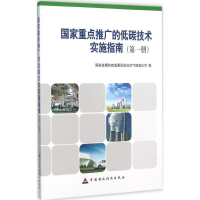 音像重点推广的低碳技术实施指南展和革员会应对气候变化司 编