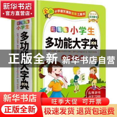 正版 彩图版小学生多功能大字典(精)/全新小学语文课本配套工具书
