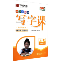 音像写字课 自学提升 4年级 上册(RJ) 全彩版刘腾之