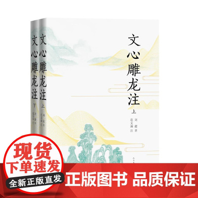 文心雕龙注 上下册套装全2册 刘勰 范文澜 古代文论 文学批评专著 人民文学出版社 精校精编版本