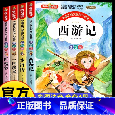 [全4册]四大名著注音版 [正版]四大名著小学生版注音版全套4册 西游记三国演义水浒传红楼梦原著儿童版带拼音青少年小学生