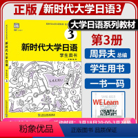 [正版] 新时代大学日语3学生用书 周异夫 附音频 一书一码 大学日语零基础自学入门 大学日语教学大纲标准编写 日语