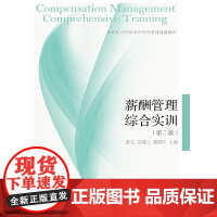 薪酬管理综合实训(第二版)