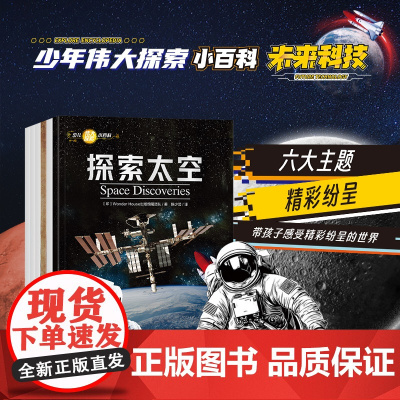 全6册 少儿伟大探索小百科未来科技 探索太空探索地球电子与通信动力发明古文明600多条科普小知识搭建系统知识体系