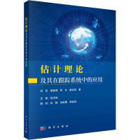 醉染图书估计理论及其在跟踪系统中的应用9787030677488