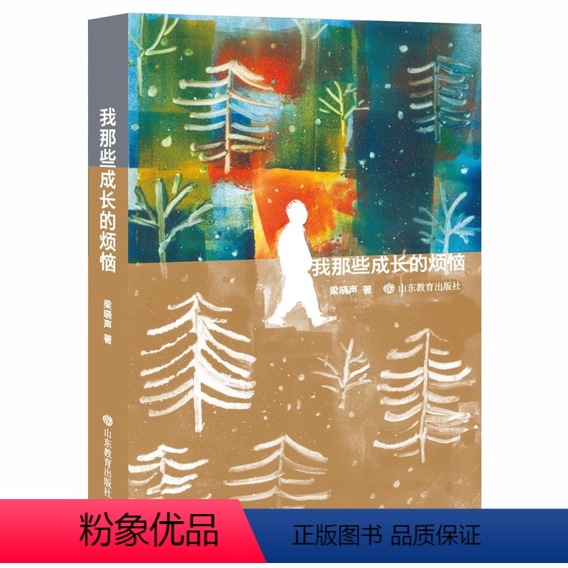 我那些成长的烦恼 [正版]我那些成长的烦恼茅盾文学奖获奖得主人世间作者梁晓声著作中小学生课外阅读书籍 长篇自传体小说山东