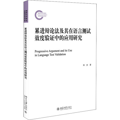 累进辩论法及其在语言测试效度验证中的应用研究