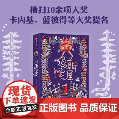 鸡脚怪屋 我爱读·大奖小说 苏菲安德森 中小学课外阅读书籍儿童6-12文学图书三年级课外阅读书 儿童文学奇幻小说长篇小说