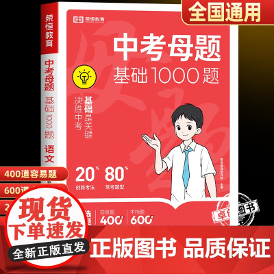 2025新版中考母题基础1000题语文初中必刷题七八九年级总复习资料初一二三历年真题卷模拟试题精选压轴核心一本通阅读理解