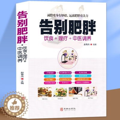 [醉染正版]告别肥胖减肥快速瘦身健康减重减脂妙招饮食药膳理疗调养减肥食谱远离病态肥胖病症传世名方经络穴位按摩拔罐刮痧艾灸