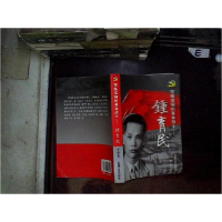 正版新书]百炼成钢的革命战士 钟育民黄超9787503430411