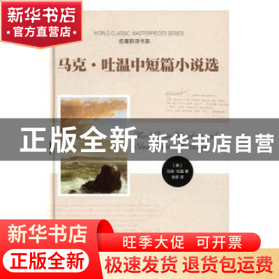 正版 马克·吐温中短篇小说选 (美)马克·吐温著 时代文艺出版社 97