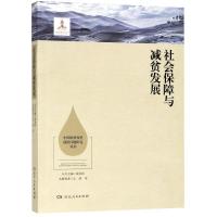 正版新书]社会保障与减贫发展左停9787556117413