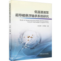 低温潜液泵超导磁悬浮轴承系统研究