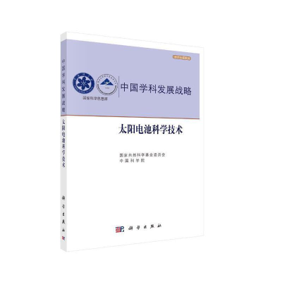 醉染图书中国学科发展战略·太阳电池科学技术9787030621696