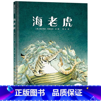 单本全册 [正版]海老虎硬壳精装绘本图画书诗意唯美的成长童话4岁以上阅读蒲蒲兰