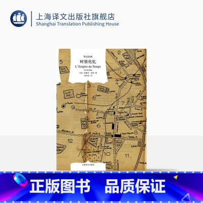 [正版]时情化忆 译文经典 [法]米歇尔.布托 著 冯寿农 译 法国费内翁文学奖 新小说派作品 上海译文出版社