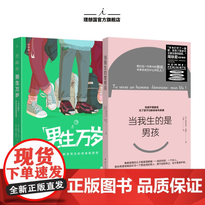 当我生的是男孩+男生万岁 周轶君诚挚 让儿子更理解母亲 解答男生的青春期困惑 理想国图书店