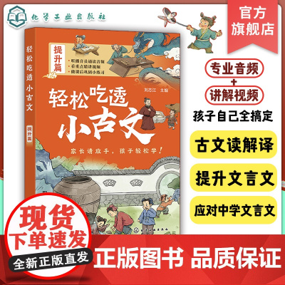 轻松吃透小古文 提升篇 播音员专业音频 语文专业老师逐句解读 重点词语注释 文言文语感提升课外书 文言文入门书古文分级阅