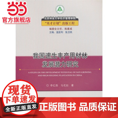 我国速生丰产用材林发展潜力研究.李红勋,马花如 著9787503870545中国林业出版社