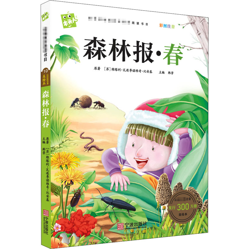 音像森林报·春(苏)维塔利·瓦连季诺维奇·比安基