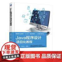 Java程序设计项目化教程