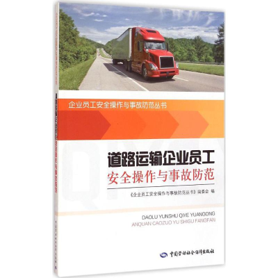 [M]道路运输企业员工安全操作与事故防范-9787516715864