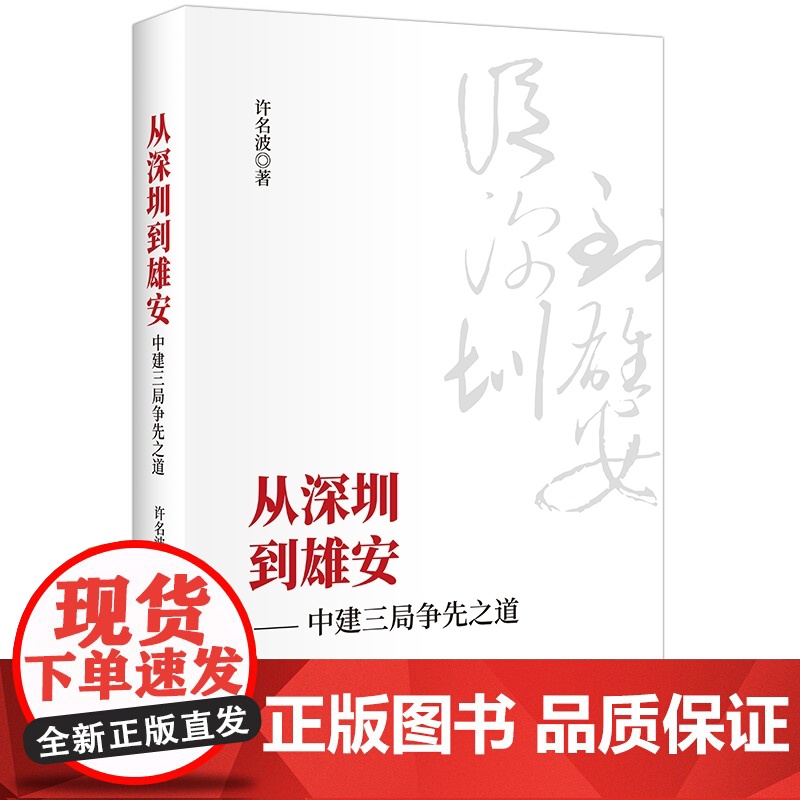 从深圳到雄安--中建三局争先之道