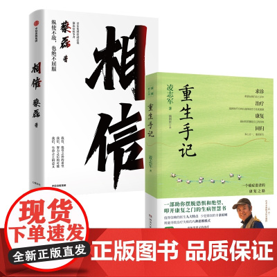 重生手记+相信 2册 渐冻症抗争者蔡磊作品+凌志军 人民日报编辑 癌症康复之路 与病魔斗争 纵使不敌也绝不屈服 感人的励