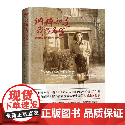 纳粹知道我的名字:奥斯维辛集中营中的勇气与生存