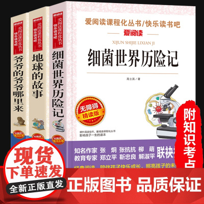 细菌世界历险记 高士其 地球的故事四年级下册 爷爷的爷爷从哪里来 小学生必读经典书目课外阅读书籍正版书房龙著 贾兰坡