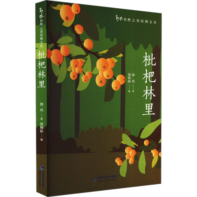 正版新书]枇杷林里郭风 著 郑斯扬 编9787555037675