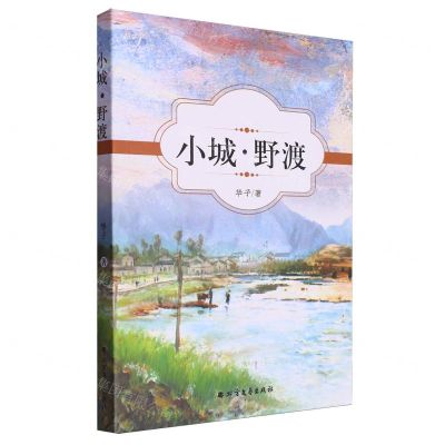 [N]小城野渡-9787531760160