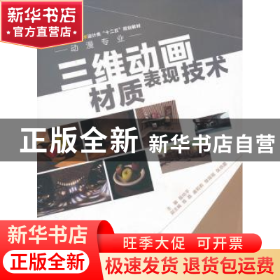 正版 三维动画材质表现技术 殷均平主编 中国水利水电出版社 9787