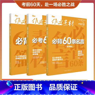 [全3册]作文素材必考60则素材+必背60篇+必背60条名言 语文 [正版]备考2023作文素材高考版冲刺60天系列全套