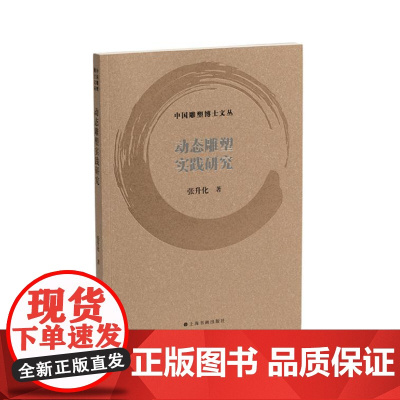 中国雕塑博士文丛·动态雕塑实践研究 9787547933954 上海书画出版社 张升化 2024-10