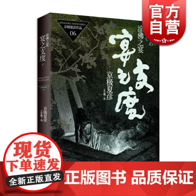 宴之支度 涂佛之宴下 京极夏彦作品06直木奖得主日本文学志怪小说正版图书籍世纪文景悬疑推理侦探